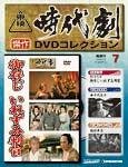 東映時代劇　傑作DVDコレクション