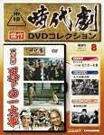 東映時代劇　傑作DVDコレクション