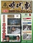 東映時代劇　傑作DVDコレクション