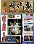 東映時代劇 傑作DVDコレクション