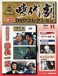 東映時代劇 傑作DVDコレクション