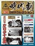 東映時代劇　傑作DVDコレクション