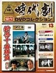 東映時代劇　傑作DVDコレクション