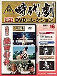東映時代劇　傑作DVDコレクション