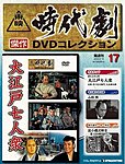 東映時代劇　傑作DVDコレクション
