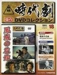 東映時代劇　傑作DVDコレクション