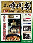 東映時代劇　傑作DVDコレクション