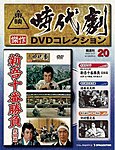 東映時代劇 傑作DVDコレクション
