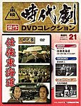 東映時代劇　傑作DVDコレクション