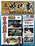 東映時代劇　傑作DVDコレクション