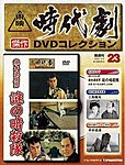 東映時代劇　傑作DVDコレクション