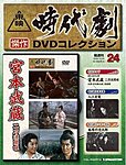 東映時代劇　傑作DVDコレクション