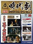 東映時代劇　傑作DVDコレクション