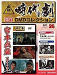 東映時代劇　傑作DVDコレクション