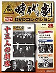 東映時代劇 傑作DVDコレクション