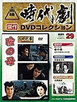 東映時代劇　傑作DVDコレクション
