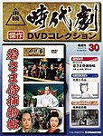 東映時代劇 傑作DVDコレクション