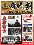 東映時代劇 傑作DVDコレクション