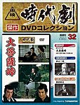 東映時代劇　傑作DVDコレクション