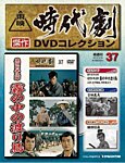 東映時代劇　傑作DVDコレクション