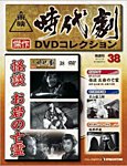 東映時代劇　傑作DVDコレクション