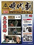 東映時代劇　傑作DVDコレクション
