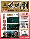 東映時代劇　傑作DVDコレクション