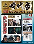 東映時代劇　傑作DVDコレクション