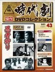 東映時代劇　傑作DVDコレクション