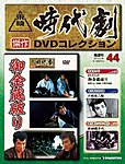 東映時代劇　傑作DVDコレクション