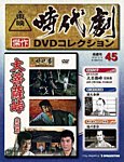 東映時代劇　傑作DVDコレクション