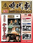 東映時代劇　傑作DVDコレクション