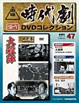 東映時代劇　傑作DVDコレクション