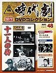 東映時代劇　傑作DVDコレクション