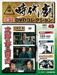 東映時代劇　傑作DVDコレクション