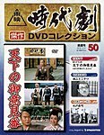 東映時代劇　傑作DVDコレクション
