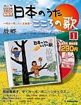 【改訂版】日本のうた　こころの歌 CD付き