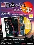 【改訂版】日本のうた こころの歌 CD付き