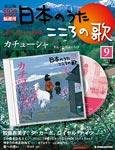 【改訂版】日本のうた　こころの歌 CD付き