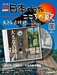 【改訂版】日本のうた　こころの歌 CD付き