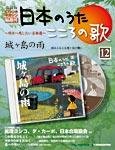 【改訂版】日本のうた　こころの歌 CD付き