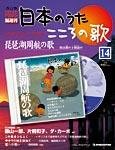 【改訂版】日本のうた　こころの歌 CD付き