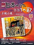【改訂版】日本のうた　こころの歌 CD付き