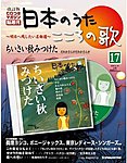 【改訂版】日本のうた　こころの歌 CD付き