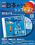 【改訂版】日本のうた　こころの歌 CD付き