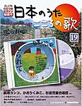 【改訂版】日本のうた　こころの歌 CD付き
