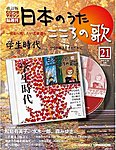 【改訂版】日本のうた　こころの歌 CD付き