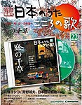 【改訂版】日本のうた　こころの歌 CD付き