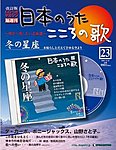 【改訂版】日本のうた　こころの歌 CD付き