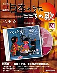 【改訂版】日本のうた　こころの歌 CD付き